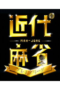 楽天ブックス 近代麻雀presents 近代麻雀プレミアリーグ15 前期 第4節 趣味 教養 Dvd 楽天ブックス 近代麻雀presents 近代麻雀プレミアリーグ15 前期 第4節 趣味 教養 Dvd